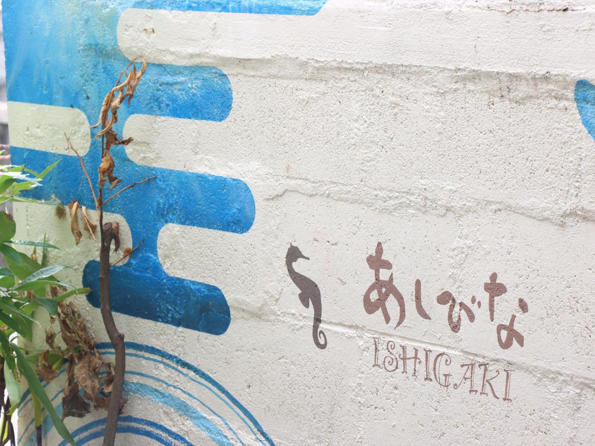 Guesthouse Asibina Ishigaki  المظهر الخارجي الصورة